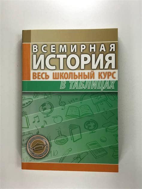 Всемирная история. Весь школьный курс в таблицах - купить с доставкой ...
