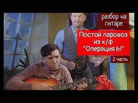 Постой Паровоз.Фильм Операция Ы.Вступление 2 часть.Разбор - YouTube