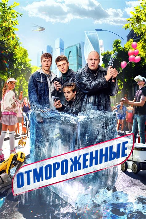 Сериал Отмороженные (2023) - сюжет, сезоны, режиссер, трейлер, дата ...