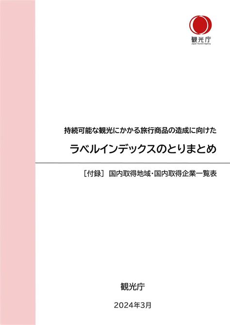 持続可能な観光 にかかる旅行商品の造成を ご検討の旅行業者の皆様へ📢 持続可能性に配慮した商品素材を認識するために便利な認証ラベル等一覧を