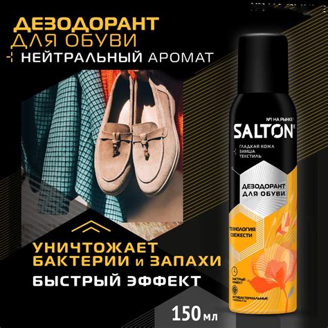 Дезодорант для обуви Salton, 150 мл - купить в интернет-магазине Novex