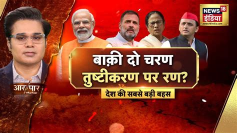 Aar Paar With Amish Devgan Lok Sabha Election Voting Bjp Pm