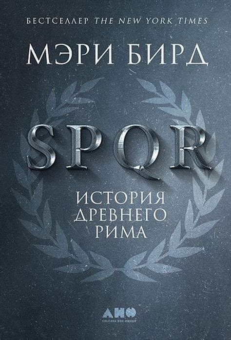 Книга "SPQR. История Древнего Рима" Бирд М - купить книгу в интернет ...