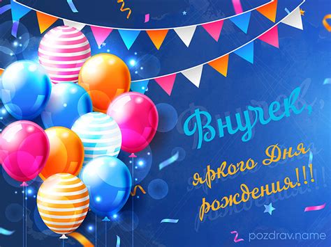 Стихи с Днем рождения Внуку