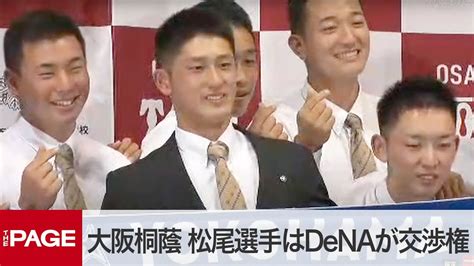 【ドラフト会議2022】大阪桐蔭・松尾選手はdenaが交渉権 指名後に会見（2022年10月20日） News Wacoca