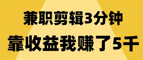 兼职剪辑3分钟视频，靠流量收益我赚了5000元，教你如何用1部手机做抖音剪辑视频，普通人也能做的副业，新手小白看过来 知乎