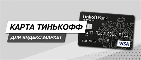 Карта «Тинькофф» для Яндекс.Маркет, условия рассрочки и кредита