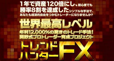 【殿堂入り】トレンドハンターfx 世界最高レベル、年利12000の驚きのトレード手法！トレハンfx クロスリテイリング株式会社 は本当に