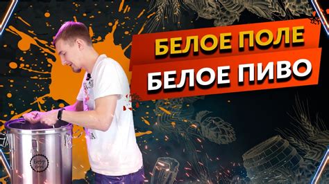 Белое Поле-Бланш-Пшеничное пиво - YouTube