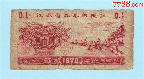 江苏泰州粮票 1970年江苏省泰县购粮券壹市两 价格50元 Au35796789 粮票 加价 7788收藏收藏热线