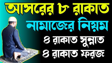 আসরের ৮ রাকাত নামাজের নিয়ম আসরের নামাজ পড়ার নিয়ম Asorer Namajer