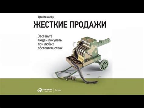 Жесткие продажи | Дэн Кеннеди (аудиокнига) - YouTube