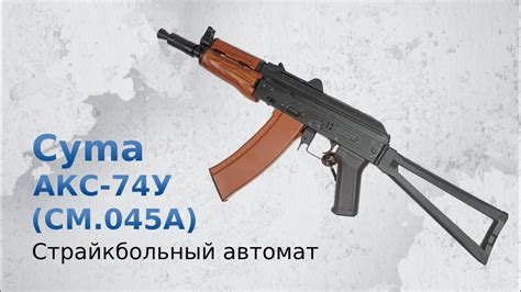 Страйкбольный автомат Cyma АКС-74У, деревянное цевье (CM.045A) - YouTube