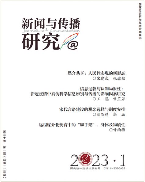 目录｜《新闻与传播研究》2023年第1期 Sharing During Media