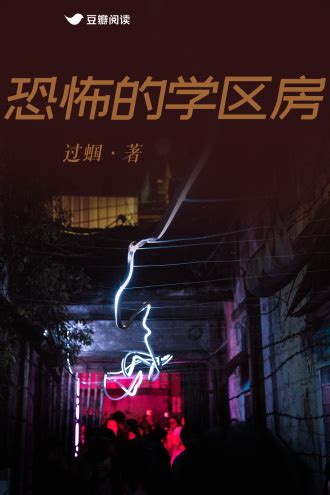 恐怖的学区房 - 过蝈 - 悬疑小说 - 原创 | 豆瓣阅读