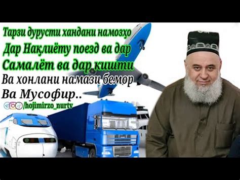 Хочи Мирзо Тарзи хондани намози Бемор ва Мусофир - YouTube