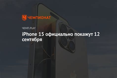 Стало известно, когда покажут Айфон 15 — презентация Apple пройдёт 12 ...