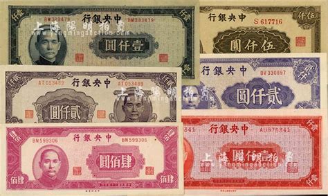 民国三十四年（1945年）中央银行纸币6种，详分：上海厂红色壹仟圆，中央厂肆佰圆、蓝黑色壹仟圆、棕紫色贰仟圆、紫色贰仟圆，大业版棕色伍仟圆