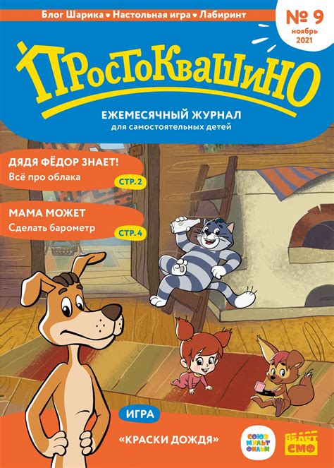 Ежемесячный журнал "Простоквашино" №9 ноябрь 2021 - Магазин ...