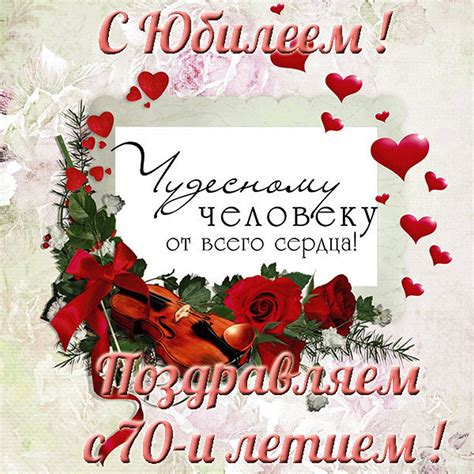 Открытки с юбилеем 70 лет
