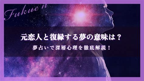 元恋人と復縁する夢の意味は？夢占いで深層心理を徹底解説！