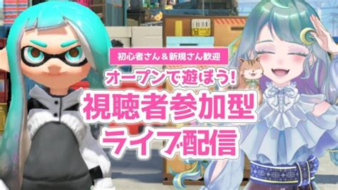 【参加型スプラトゥーン3】オープンで武器練ギア開けしよ！107｜【個人vtuber生配信】｜初心者さん・新規さん歓迎｜splatoon3