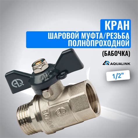 Кран шаровой муфта/резьба полнопроходной (бабочка) AQUALINK 1/2 ...