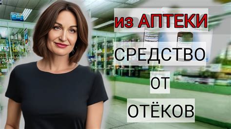 АПТЕЧНОЕ СРЕДСТВО ОТ ОТЁКОВ НА ЛИЦЕ. УЙДУТ МЕШКИ ПОД ГЛАЗАМИ И ...