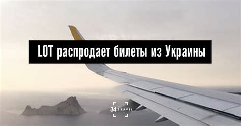 LOT распродает билеты из Украины