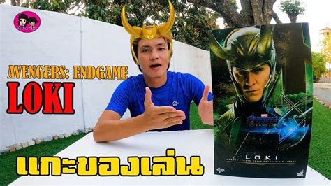 แกะของเลน โลก LOKI AVENGERS ENDGAME MMS569 งานจากคาย Hot Toys YouTube