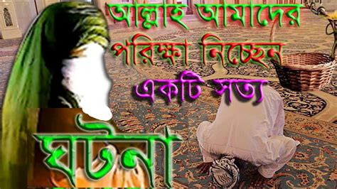 আল্লাহ আমাদের পরিক্ষা নিচ্ছেন।।god Is Testing Us Youtube