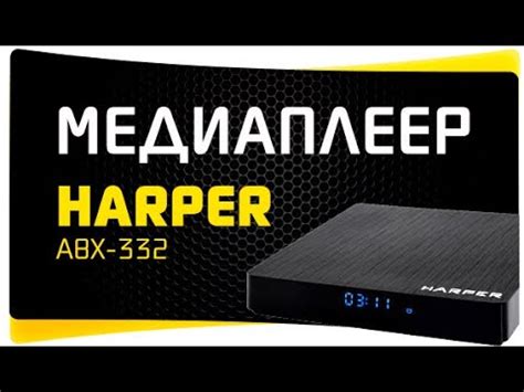 Медиаплеер Harper ABX-332 Smart TV Box - Обзор и Отзыв - YouTube