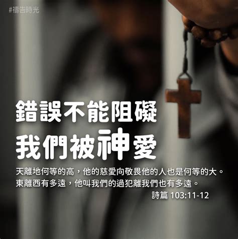 台灣基督教門諾會林森路教會 錯誤不能阻礙， 我們被神愛。 憂傷痛悔的心，天父非常看重；祂並不嫌棄會犯錯的你我，反而願意賜下機會和幫助，使