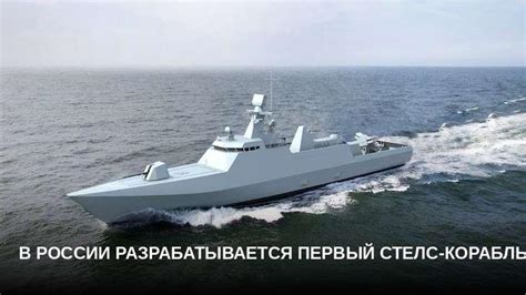 В России разрабатывается первый стелс-корабль