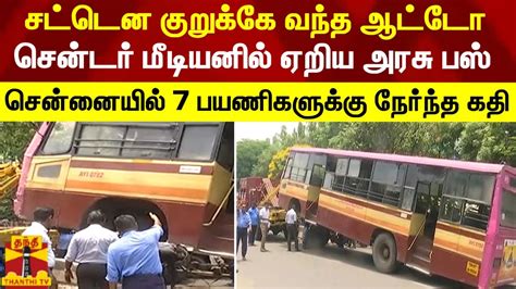 சட்டென குறுக்கே வந்த ஆட்டோ சென்டர் மீடியனில் ஏறிய அரசு பஸ்