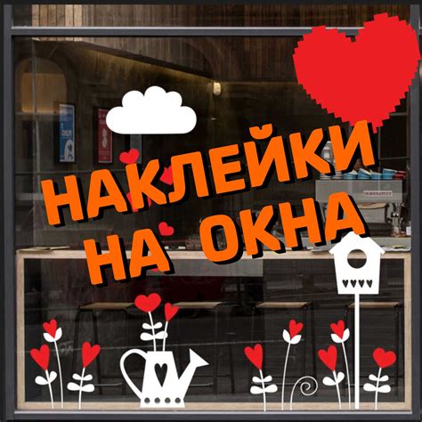 НАКЛЕЙКИ НА ОКНА