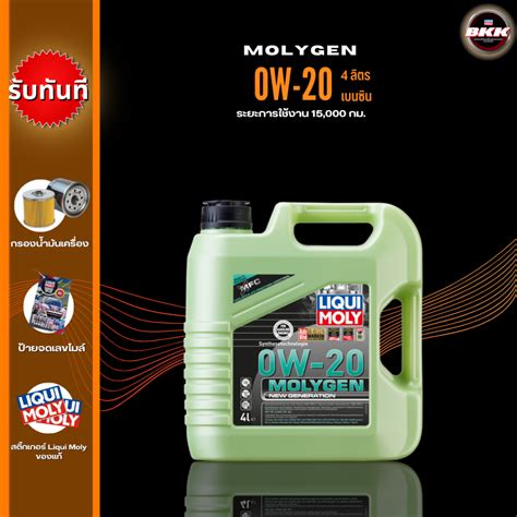 Liqui Moly 0W-20 MolyGen น้ำมันเครื่องสังเคราะห์แท้ มีสารลดแรงเสียดทาน ...