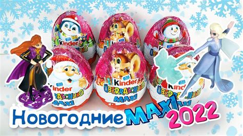 Новогодний Киндер Сюрприз МАКСИ 2022 ХОЛОДНОЕ СЕРДЦЕ 2 Kinder ...