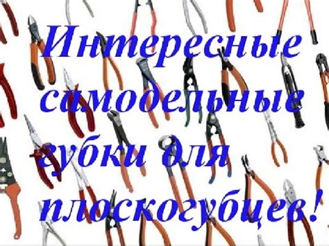 Интересные самодельные губки для плоскогубцев! Универсальные пассатижи ...