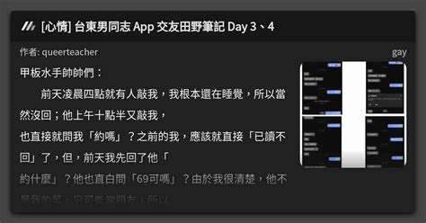 心情 台東男同志 App 交友田野筆記 Day 34 看板 gay Mo PTT 鄉公所