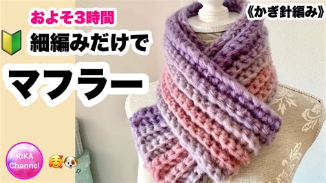 🔰【細編みだけでマフラー】かぎ針編み編み方編み物3時間crochet Scarf Easy Youtube