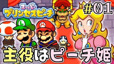 マリオ捕まる！助けに行くのはピーチ姫！？『スーパープリンセスピーチ』を実況プレイpart1 Youtube