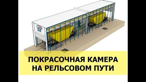 Покрасочная камера на рельсовом пути - YouTube