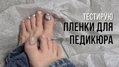 Пленки для педикюра / Тест пленок Aminails и Kisa.stickers / как клеить ...
