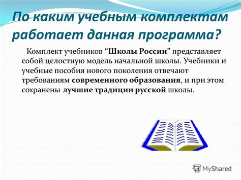 Презентация на тему: "« Школа России »- наиболее известный и ...