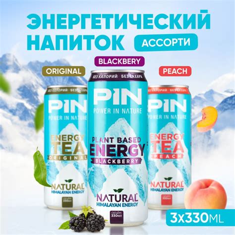 Энергетический напиток без сахара и без калорий PIN Energy Tea Ассорти ...