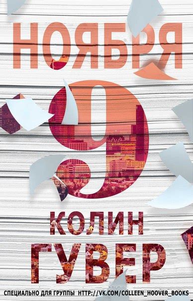 Гувер Колин - 9 ноября, скачать бесплатно книгу в формате fb2, doc, rtf ...