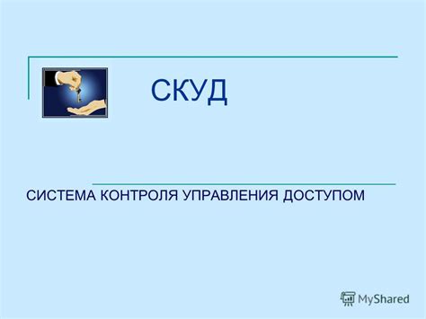 Презентация на тему: "СКУД СИСТЕМА КОНТРОЛЯ УПРАВЛЕНИЯ ДОСТУПОМ. Задачи ...