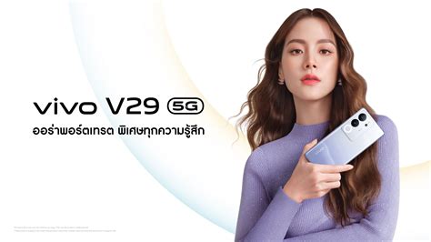 Vivo ปล่อยภาพโปรโมต V29 5g พร้อมเผย ‘ใบเฟิร์น พรีเซนเตอร์คนล่าสุด ก่อน