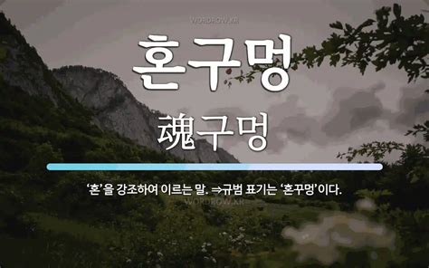 혼구멍 뜻 ‘혼을 강조하여 이르는 말 ⇒규범 표기는 ‘혼꾸멍이다